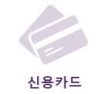 신용카드